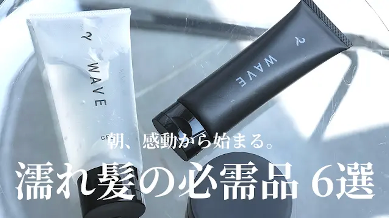 メンズの濡れ髪ワックス・オイルおすすめ6選をご紹介!髪にウェット感を与えて色気を手に入れよう!