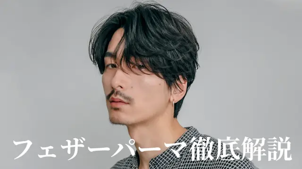 【2025年メンズトレンド】フェザーパーマとは？似合う人の特徴などを徹底解説！