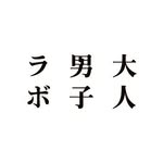 大人男子ラボ