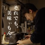 それでも、美味いもん。